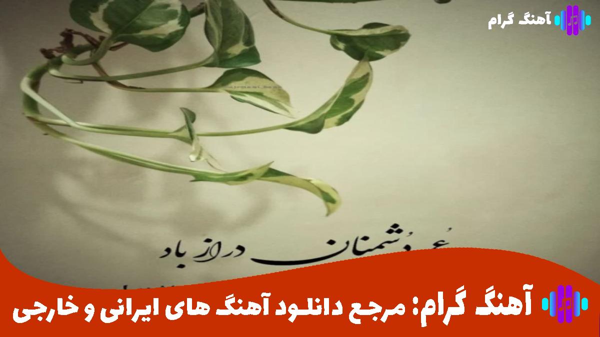 کاور آهنگ بتمنى أنساک از آرمین برمایه و امیر تتلو و شایع و شیرین